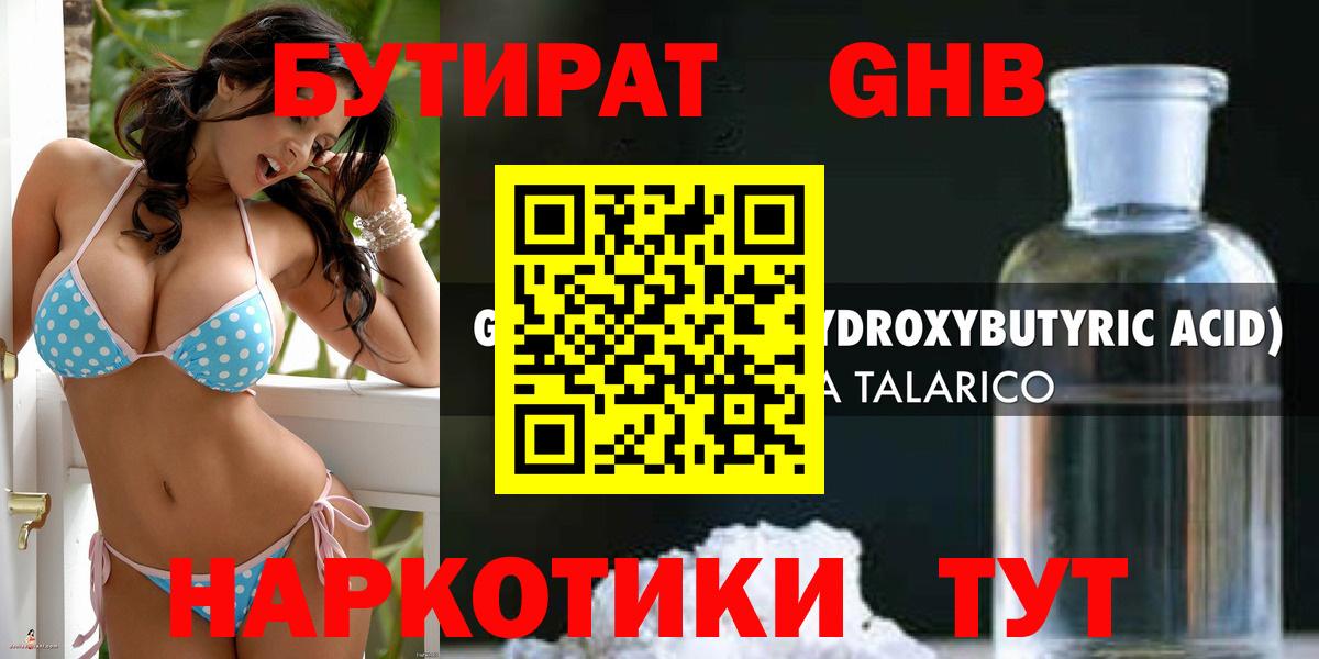 БУТИРАТ жидкий экстази Королёв
