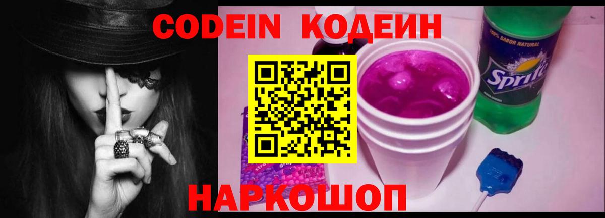 Codein Purple Drank Королёв